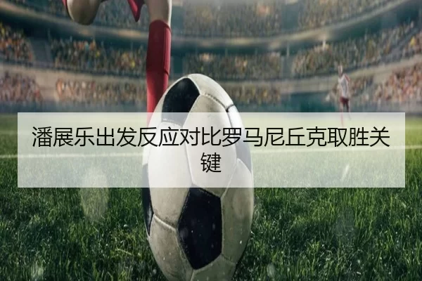 潘展乐出发反应对比罗马尼丘克取胜关键